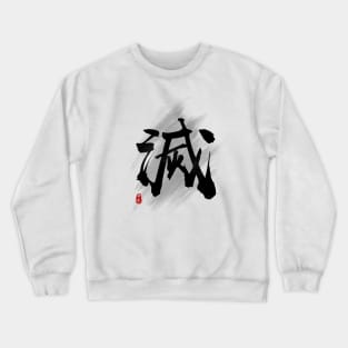 Destroy "Mie/Metsu" Calligraphy Art Crewneck Sweatshirt